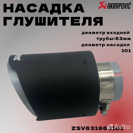 Насадка глушителя Akrapovic (реплика) 63*101 мм