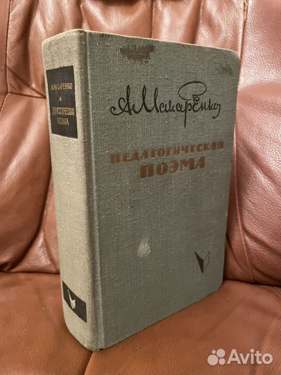 А. Макаренко: Педагогическая поэма 1964г