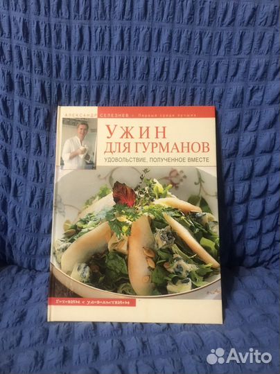 Кулинарная книга « Ужин для гурманов»