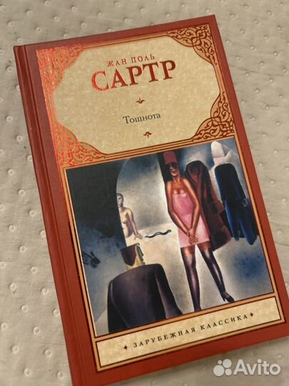 Сартр Тошнота