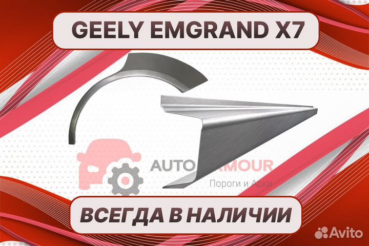 Задние арки Geely Emgrand на все авто ремонтные