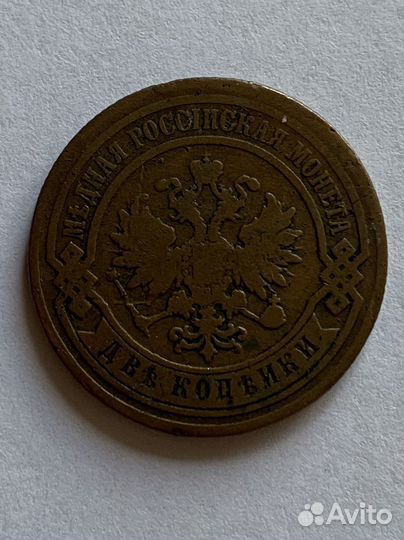 2 копейки 1878 год