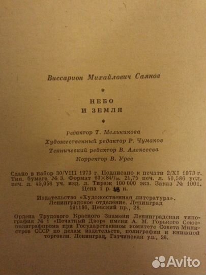 Небо и земля Автор Виссарион Саянов