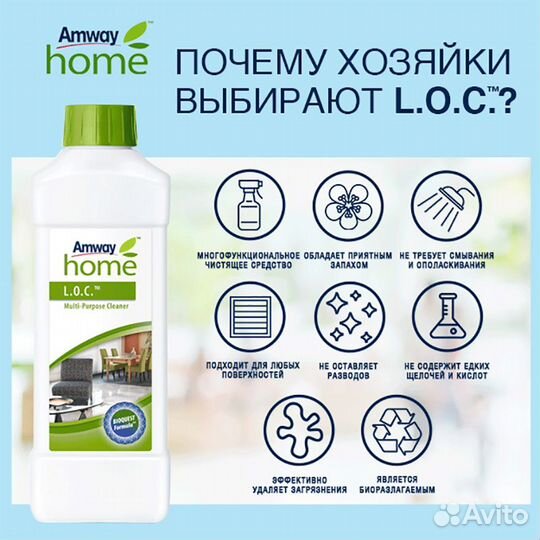 LOC Amway Лок