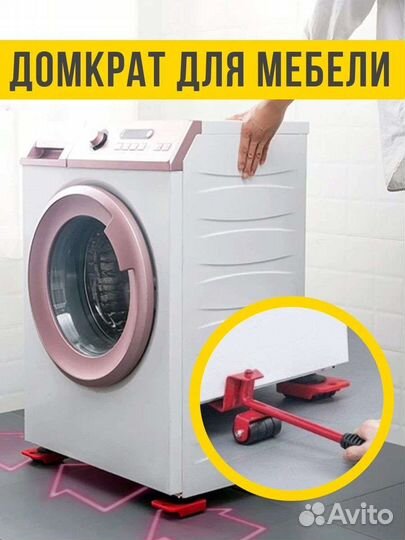 Новый домкрат для мебели, транспортер мебели