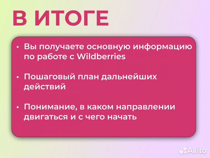 Консультации по Wildberries на результат