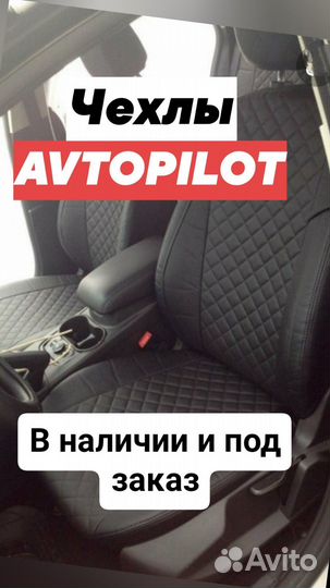 Чехлы Автопилот Лада Веста/LADA Vesta