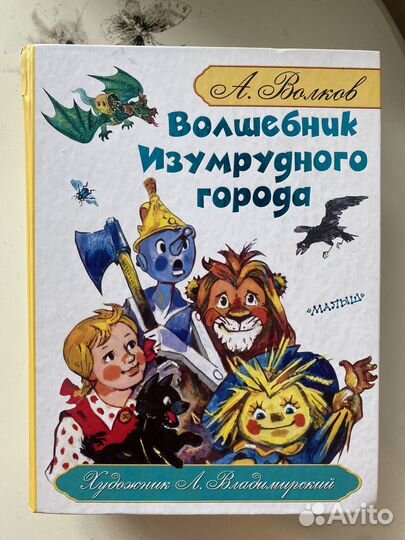 Волшебник Изумрудного города