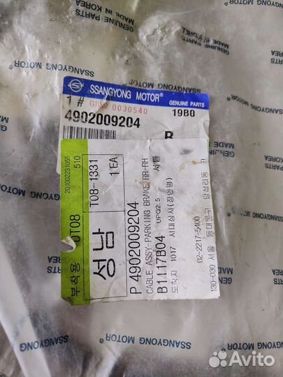 Трос стояночного тормоза ssangyon kyron