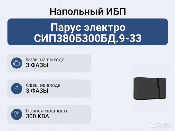 Напольный ибп Парус электро сип380Б300бд.9-33