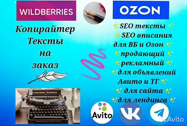 Копирайтер / Тексты SEO Avito / Wildberries / Ozon