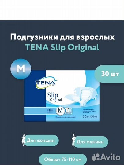 Подгузники для взрослых tena Slip Original М 30шт