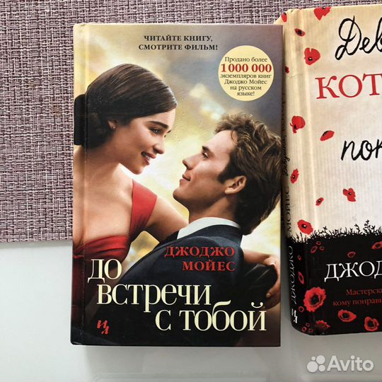 Книги Джоджо Мойес