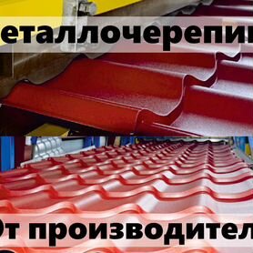 Металлочерепица от производителя