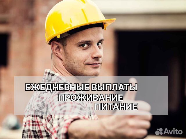 Разнорабочие выплаты ежедневно с питанием