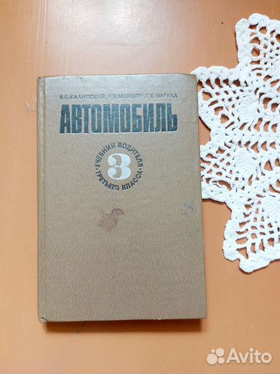 Автомобиль учебник водителя 1980г