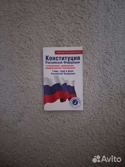 Конституция РФ 2021 г
