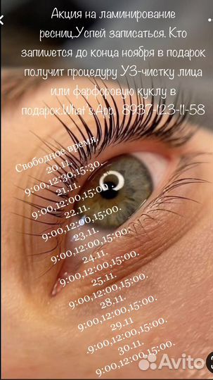 Ламинирование ресниц