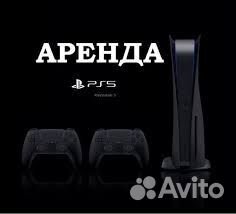 Аренда Playstation 5