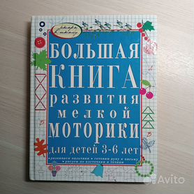 Большая книга на развитие мелкой моторики