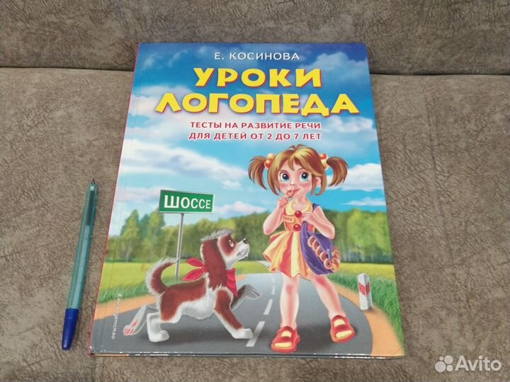 Уроки логопеда. Е. Косинова