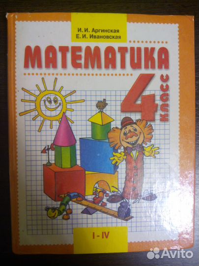 Математика, 4класс, Аргинская