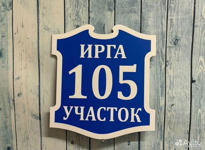 Адресная табличка / адресная вывеска