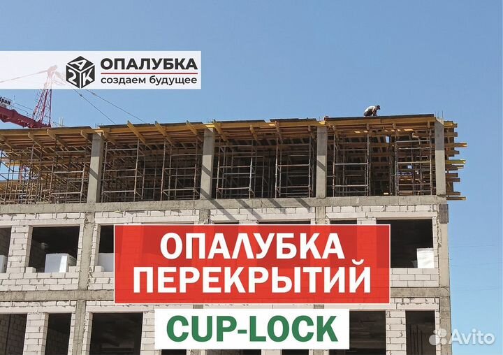 Объемная опалубка перекрытий Cup-Lock (Кап-Лок)