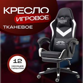 Геймерское, игровое компьютерное кресло ткань