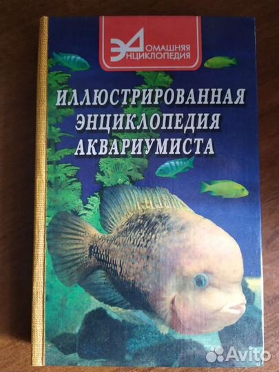 Энциклопедия аквариумиста