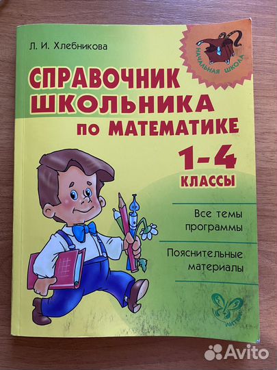 Справочник школьника по математике 1-4 классы