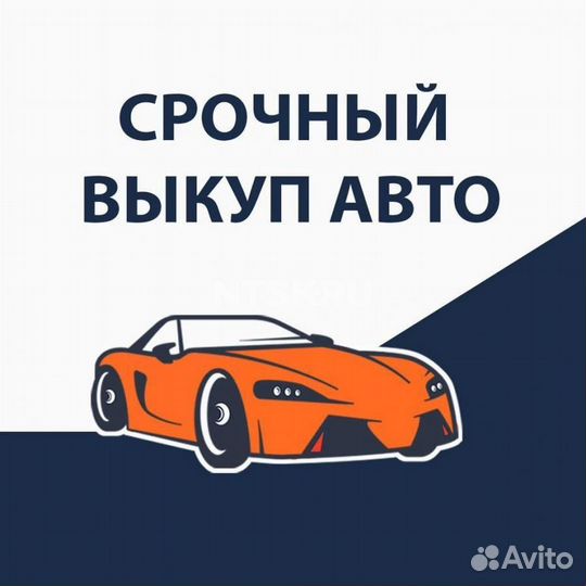 Срочный выкуп любых авто