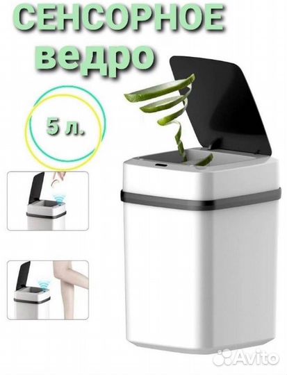 Сенсорное мусорное ведро