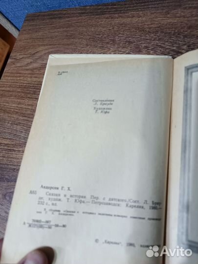 Андерсен, Сказки и истории,Петрозаводск, Юфа,1980