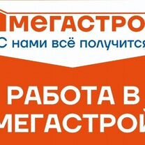 Продавец консультант (Мегастрой Гаврилова)