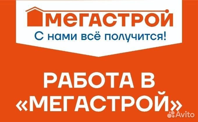Продавец консультант (Мегастрой Гаврилова)