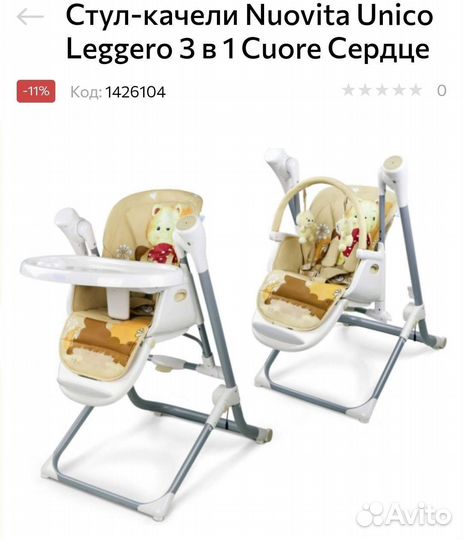 Стул качели nuovita Unico Leggero