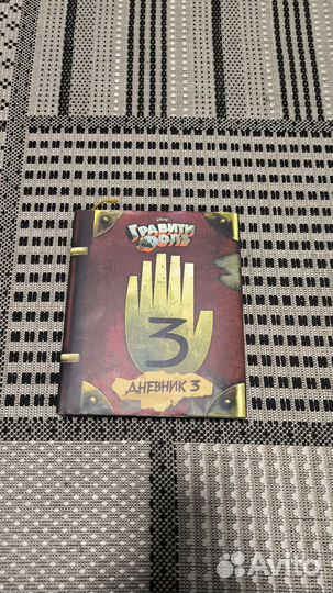Книга гравити фолз 3