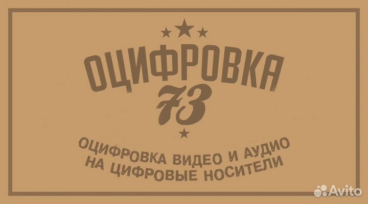 Оцифровка видео и аудио в Ульяновске