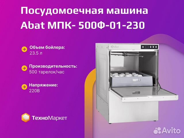 Посудомойка Abat мпк- 500Ф-01-230