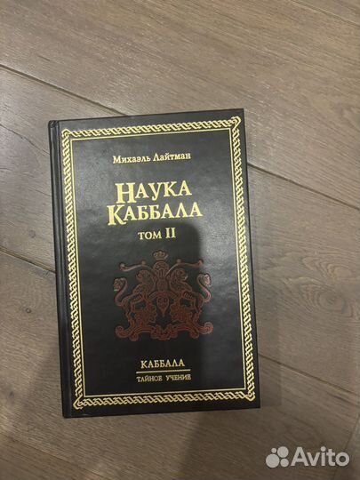 Наука каббала Михаэль Лайтман том 2 тайное учение