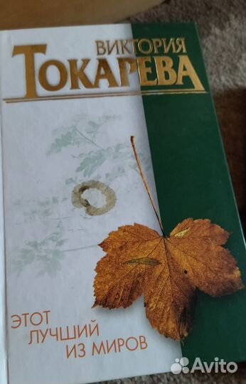 Книги Виктории Токаревой