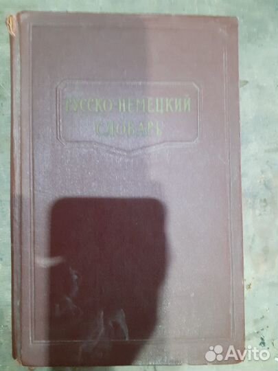 Русско-немецкий словарь 1962г.в