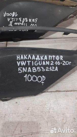 Накладка птф правая Volkswagen Tiguan 2 С 2016 По