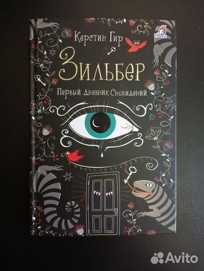 Зильбер. Первый дневник сновидений