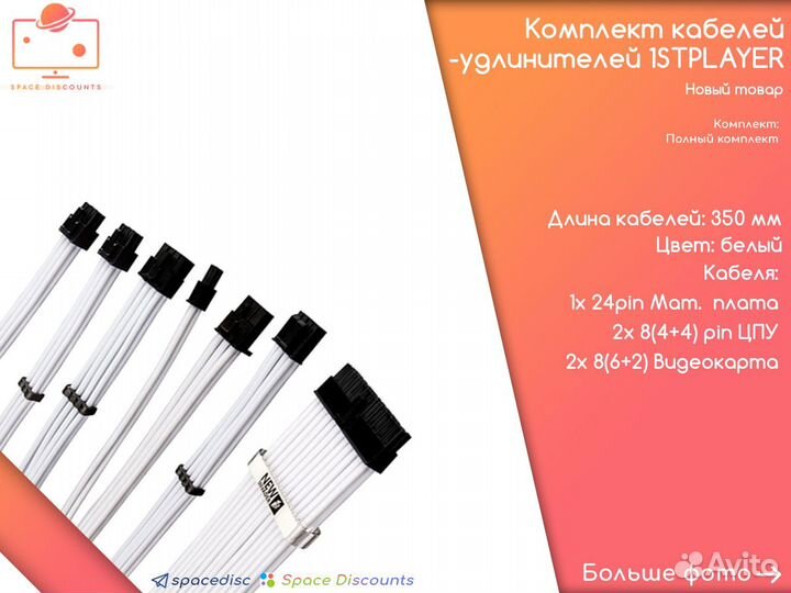 Комплект кабелей-удлинителей для бп 1stplayer