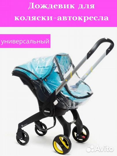 Дождевик на коляску люльку Doona/ Foo Foo/ Cybex