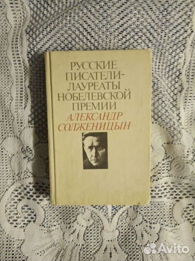 Книга Александр Солженицын
