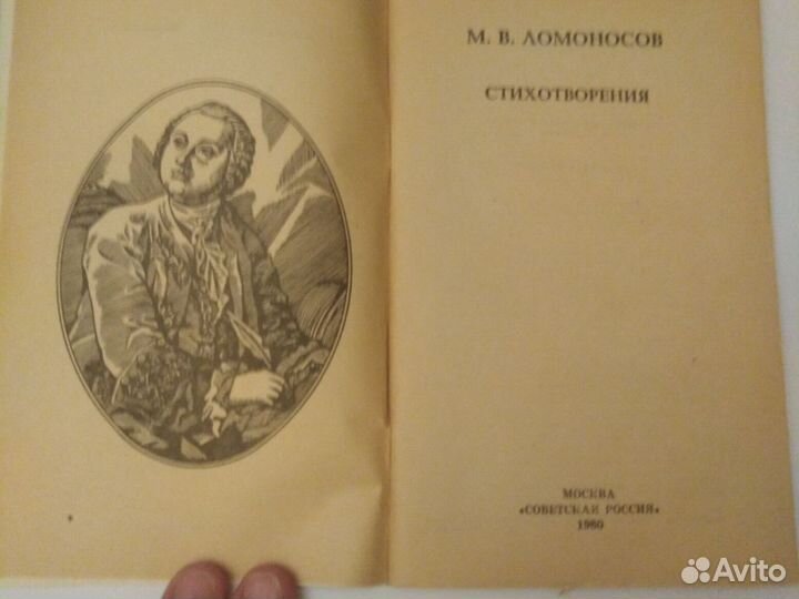 Ломоносов М. В. стихотворения 1980Г