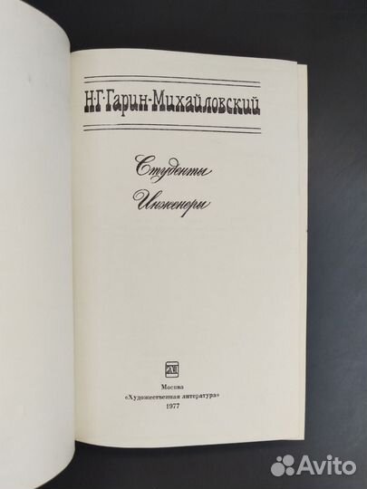 Н. Г. Гарин-Михайловский.Детство Темы.Гимназисты